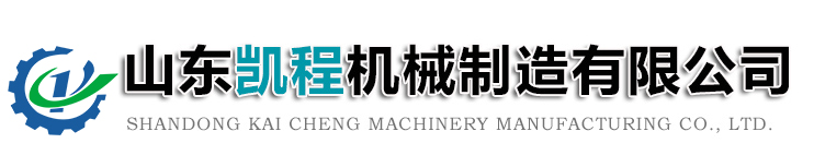 <p>山東凱程機(jī)械制造有限公司</p>